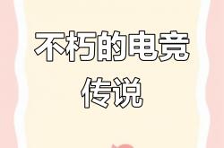 开云体育在线-包含回顾英雄联盟经典时刻：传奇再现的词条