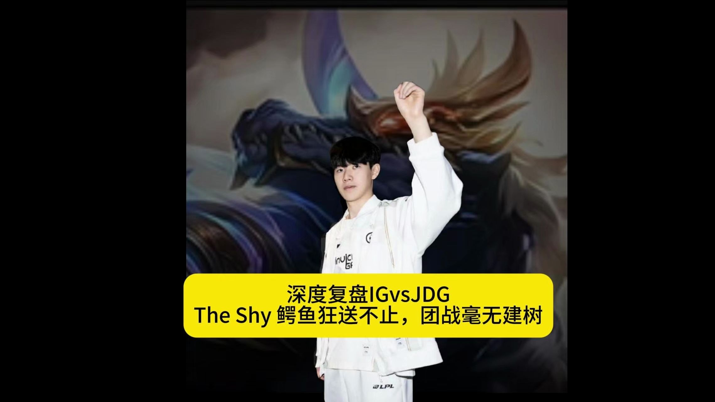 IG险胜SHR,Viper成为全场焦点半决赛3:1(广州) IG险胜SHR,Viper成为全场焦点半决赛3:1(广州)